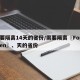 需要隔离14天的省份/需要隔离〖Fourteen〗、天的省份