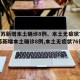 【江苏新增本土确诊8例、本土无症状76例,江苏新增本土确诊8例,本土无症状76例】