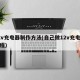 12v充电器制作方法(自己做12v充电器教程)