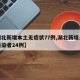【湖北新增本土无症状77例,湖北新增无症状感染者24例】