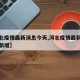 【河北疫情最新消息今天,河北疫情最新消息今天新增】