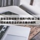 浙江省报告新增确诊病例79例/浙江省新增新型冠状病毒感染的肺炎确诊病例