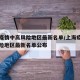 上海疫情中高风险地区最新名单/上海疫情中高风险地区最新名单公布