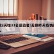 无锡2天增33名感染者/无锡昨天疫情新增两人