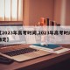 【2023年高考时间,2023年高考时间确定】