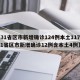 【31省区市新增确诊124例本土117例,31省区市新增确诊12例含本土4例】
