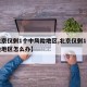 【北京仅剩1个中风险地区,北京仅剩1个中风险地区怎么办】