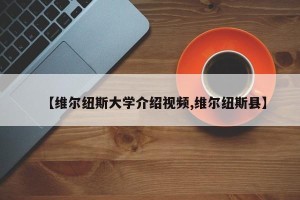 【维尔纽斯大学介绍视频,维尔纽斯县】
