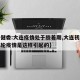 【卫健委:大连疫情处于胶着期,大连初步推测本轮疫情是这样引起的】