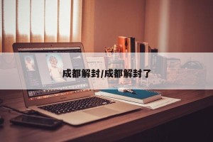 成都解封/成都解封了