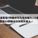 31省新增7例确诊均为境外输入/31省区市新增10例确诊均为境外输入