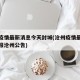 沧州疫情最新消息今天封城(沧州疫情最新情况通报沧州公告)