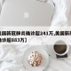 【美国新冠肺炎确诊超241万,美国新冠肺炎确诊超883万】