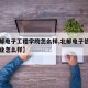 【北邮电子工程学院怎么样,北邮电子信息工程专业怎么样】