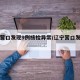 辽宁营口发现9例核检异常/辽宁营口发现一例