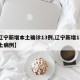 【辽宁新增本土确诊13例,辽宁新增13例本土病例】