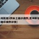 【贵州新增2例本土确诊病例,贵州新增2例本土确诊病例详情】