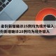 31省份新增确诊25例均为境外输入/31省份新增确诊28例均为境外输入