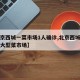 【北京西城一菜市场1人确诊,北京西城区有哪些大型菜市场】