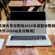 【天津大学分数线2016年录取分数线,天津大学2016山东分数线】