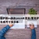 雷克萨斯es新款2019长宽高/雷克萨斯es车身尺寸多少米