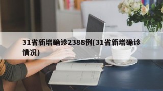 31省新增确诊2388例(31省新增确诊情况)