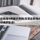 石家庄新增4例确诊病例(石家庄新增4例本土确诊病例轨迹)