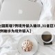 【全国新增7例境外输入确诊,31省区市新增7例确诊为境外输入】