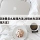 【车漆发黄怎么处理方法,珍珠白车漆发黄怎么处理方法】
