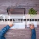 数学系有什么一个字/数学系有哪些