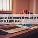 31省区市新增3例本土病例(31省区市新增4例本土病例 新闻)