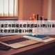 31省区市新增无症状感染13例/31省新增无症状感染者130例