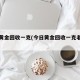 今日黄金回收一克(今日黄金回收一克老凤祥)