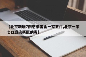 【北京新增7例感染者含一家五口,北京一家七口感染新冠病毒】