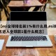 【esi全球排名前1%有什么用,esi排名进入全球前1是什么概念】