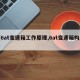 【6at变速箱工作原理,6at变速箱构造】