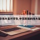 【中华伟大复兴学生,中华民族的伟大复兴感悟】