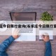 石家庄今日限行查询(石家庄今日限行查询表)