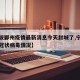 【宁波鄞州疫情最新消息今天封城了,宁波鄞州新冠状病毒情况】