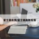 富士康疫情/富士康最新疫情