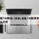宝骏730侧滑门新款/宝骏730防滑系统怎么打开