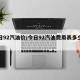 今日92汽油价/今日92汽油费用表多少钱升