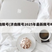 济南限号(济南限号2025年最新限号时间表)