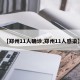 【郑州11人确诊,郑州11人感染】