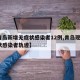 【青岛新增无症状感染者12例,青岛现1无症状感染者轨迹】