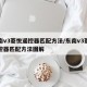 东南v3菱悦遥控器匹配方法/东南v3菱悦遥控器匹配方法图解
