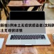 沈阳新增1例本土无症状感染者/沈阳新增1例本土无症状详情