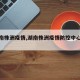 【湖南株洲疫情,湖南株洲疫情防控中心电话】