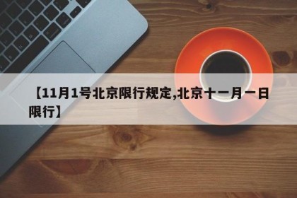 【11月1号北京限行规定,北京十一月一日限行】