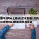 武汉新增3例本土确诊(武汉新增3例新冠肺炎确诊病例和12例无症状感染者)